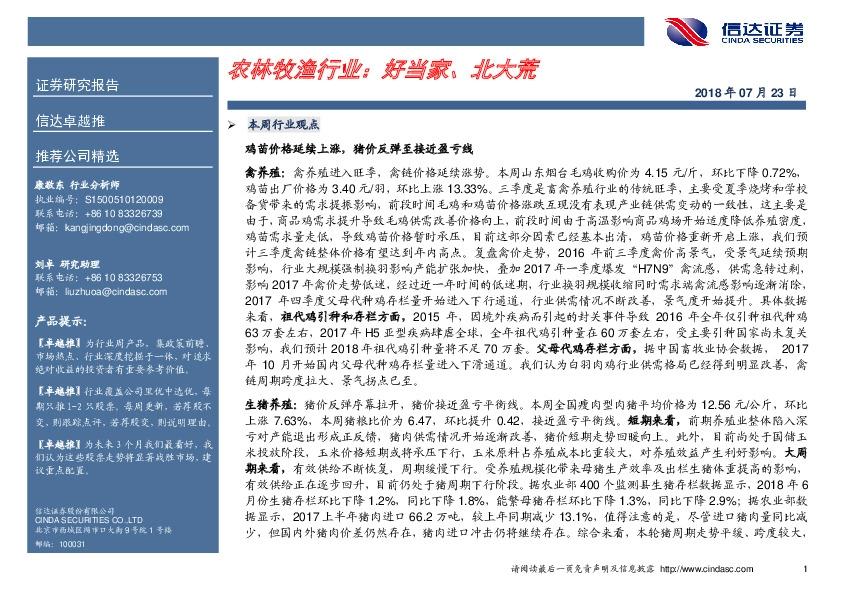 农林牧渔行业：好当家、北大荒