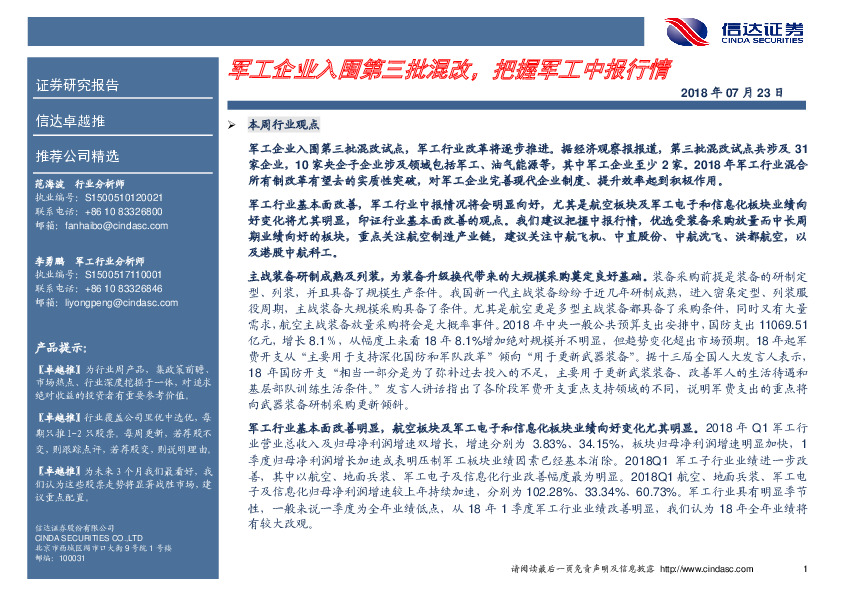 卓越推：军工企业入围第三批混改，把握军工中报行情