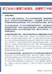 卓越推：军工企业入围第三批混改，把握军工中报行情