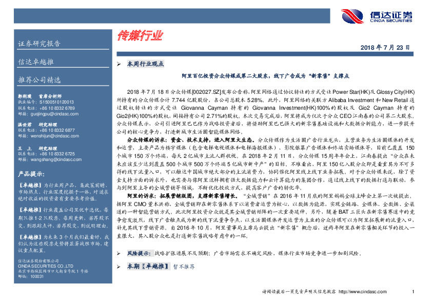 传媒行业卓越推：阿里百亿投资分众传媒成第二大股东，线下广告成为“新零售”支撑点