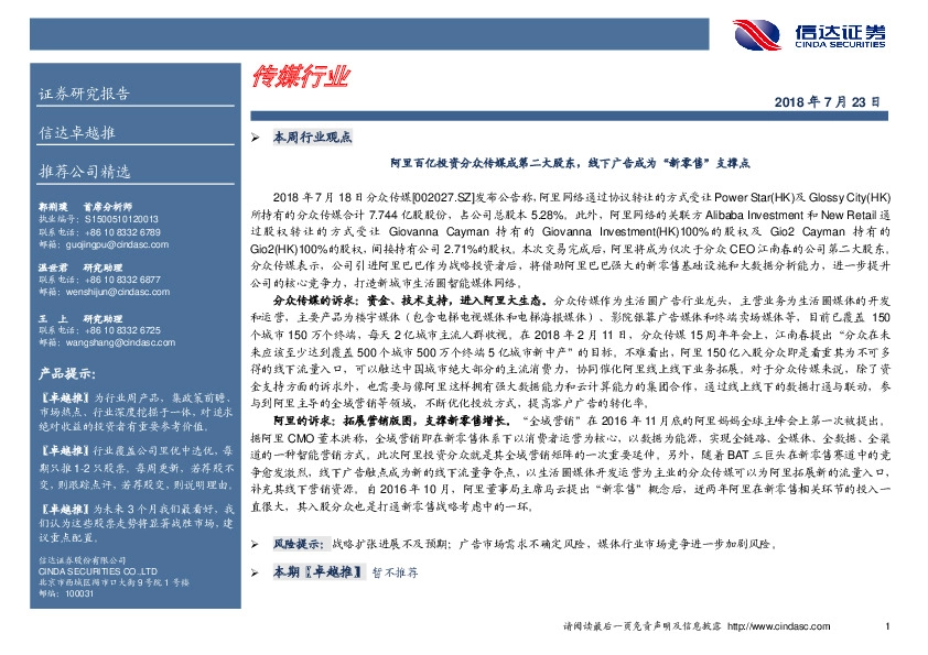 传媒行业卓越推：阿里百亿投资分众传媒成第二大股东，线下广告成为“新零售”支撑点