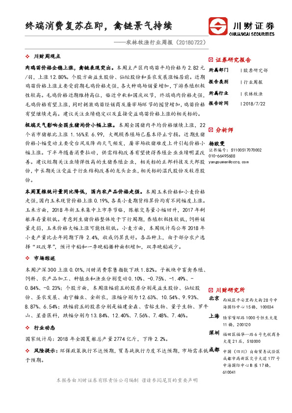 农林牧渔行业周报：终端消费复苏在即，禽链景气持续