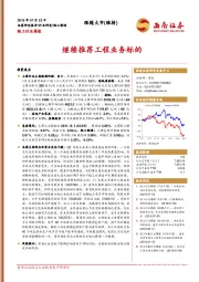 轻工行业周报：继续推荐工程业务标的