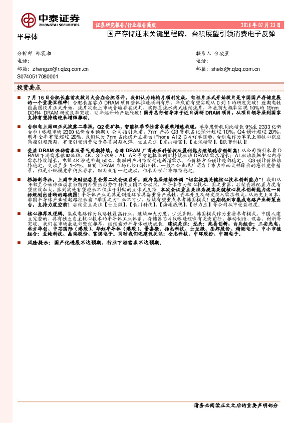 半导体行业报告简版：国产存储迎来关键里程碑，台积展望引领消费电子反弹