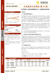 社会服务行业周报 （第29周）中国国旅与上海机场签署新合同，免税再获多重利好