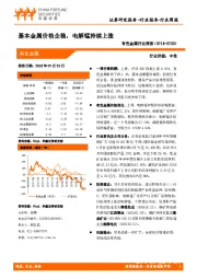 有色金属行业周报：基本金属价格企稳，电解锰持续上涨