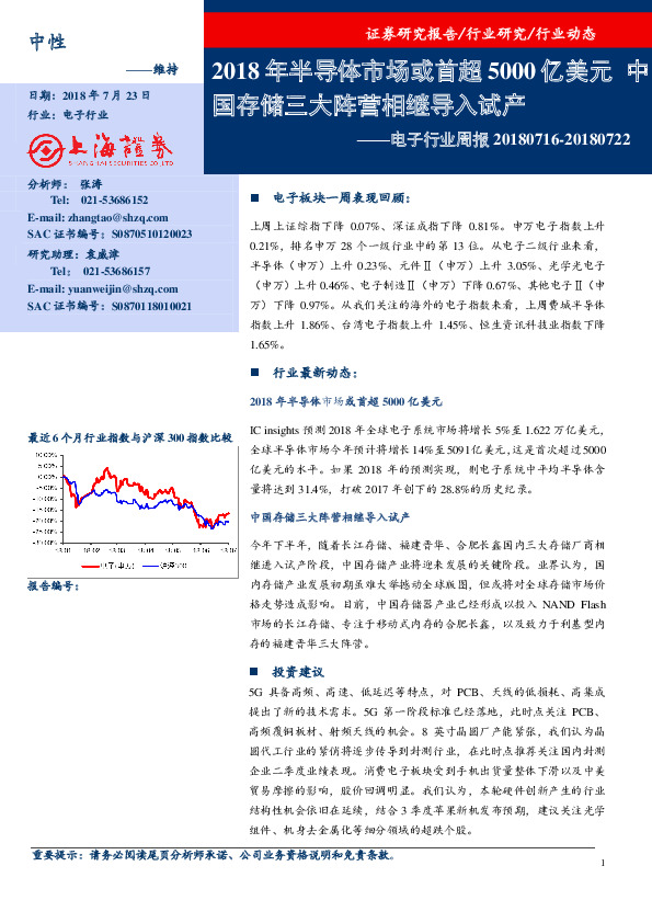 电子行业周报：2018年半导体市场或首超5000亿美元 中国存储三大阵营相继导入试产