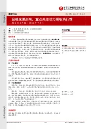 煤炭行业月报（2018年7月）：迎峰度夏到来，重点关注动力煤板块行情