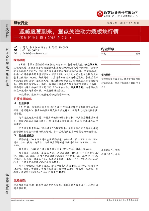 煤炭行业月报（2018年7月）：迎峰度夏到来，重点关注动力煤板块行情