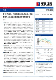 汽车第30周周报：大陆剥离动力总成业务，传统零部件企业加速向新能源及智能驾驶转型