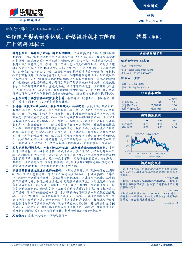 钢铁行业周报：环保限产影响初步体现，价格提升成本下降钢厂利润弹性较大