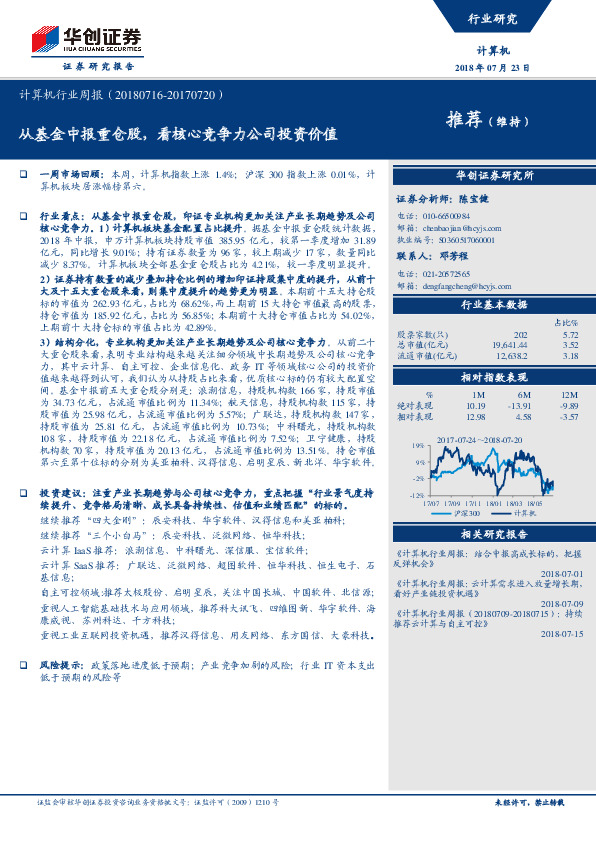 计算机行业周报：从基金中报重仓股，看核心竞争力公司投资价值