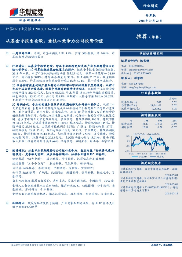 计算机行业周报：从基金中报重仓股，看核心竞争力公司投资价值
