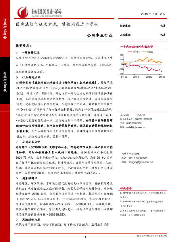 公用事业行业研究简报：固废法修订征求意见，紧信用或边际宽松