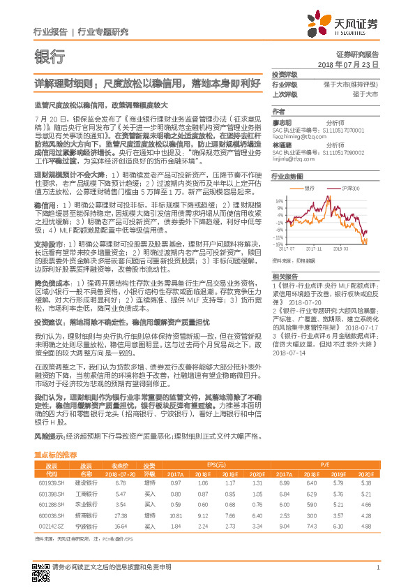 银行行业专题研究：详解理财细则：尺度放松以稳信用，落地本身即利好