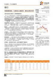 银行行业专题研究：详解理财细则：尺度放松以稳信用，落地本身即利好