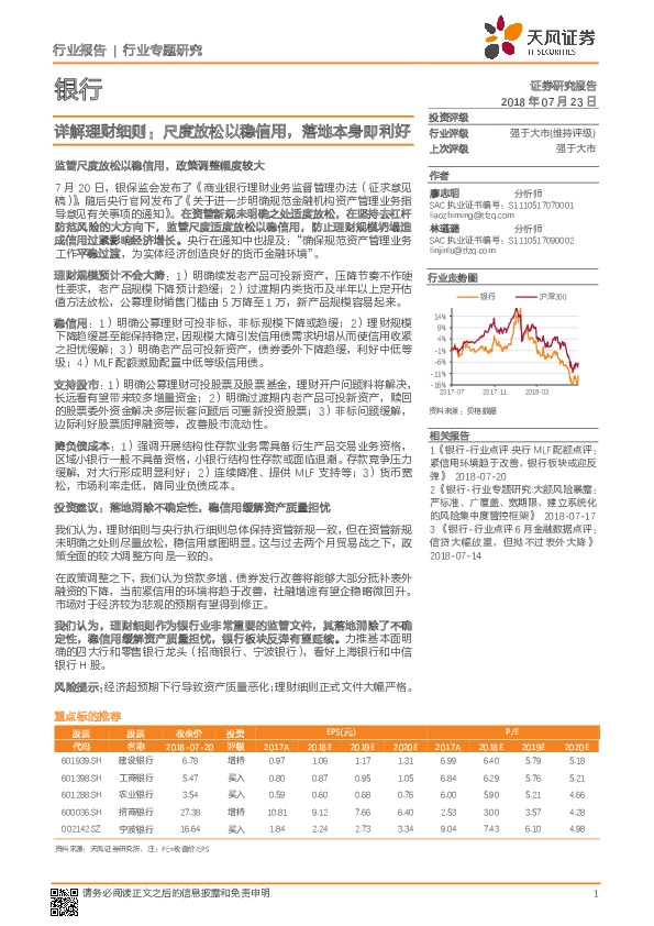 银行行业专题研究：详解理财细则：尺度放松以稳信用，落地本身即利好