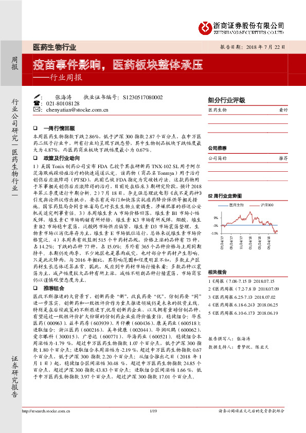 医药生物行业周报：疫苗事件影响，医药板块整体承压