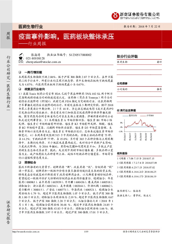 医药生物行业周报：疫苗事件影响，医药板块整体承压