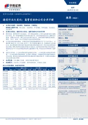 通信行业周报：通信行业大变化：高管变动和公司合并不断