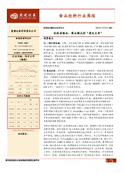 食品饮料行业周报：休闲卤制品：商业模式的“ 楚汉之争”