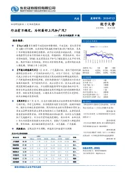 汽车行业周报第29期：行业有不确定，为何看好上汽和广汽？