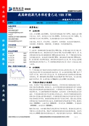 新能源汽车行业周报：我国新能源汽车保有量已达199万辆