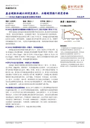 2018Q2机械行业基金重仓持股分析报告：基金超配机械比例明显提升，业绩超预期个股受青睐