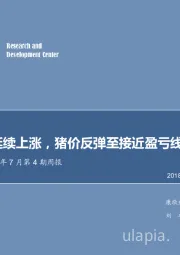 农林牧渔2018年7月第4期周报：鸡苗价格延续上涨，猪价反弹至接近盈亏线