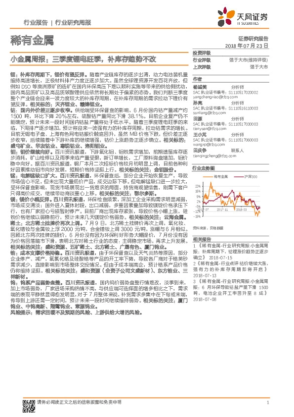 小金属周报：三季度锂电旺季，补库存趋势不改