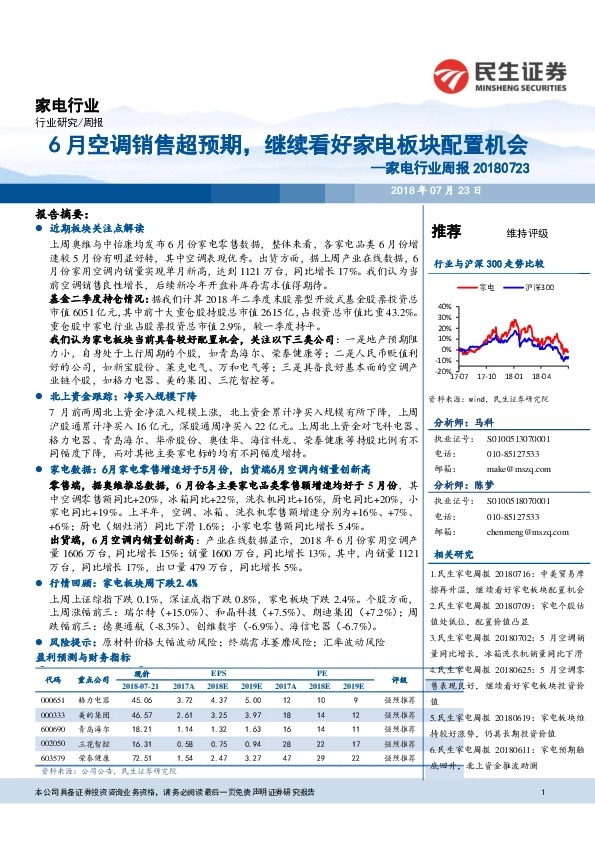 家电行业周报：6月空调销售超预期，继续看好家电板块配置机会
