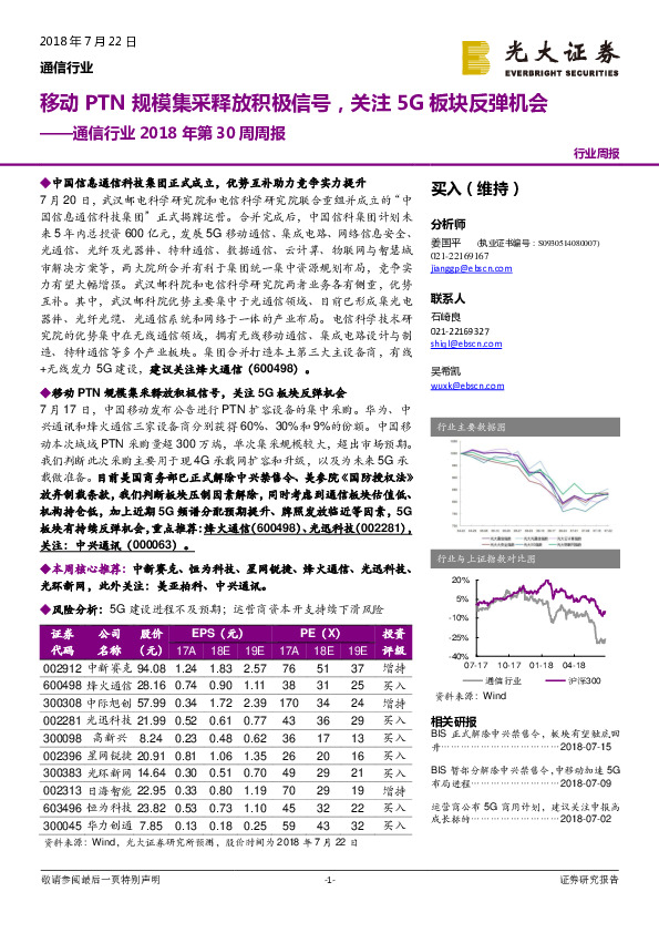 通信行业2018年第30周周报：移动PTN规模集采释放积极信号，关注5G板块反弹机会
