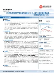 轻工制造行业周报：1-6月家具类消费品零售总额同比增长10.1%，国内木浆价格小幅上涨