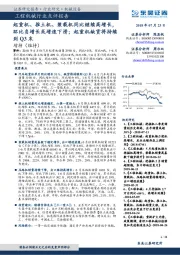 工程机械行业点评报告:起重机、推土机、装载机同比继续高增长,环比负增长或增速下滑;起重机缺货将持续到Q3末