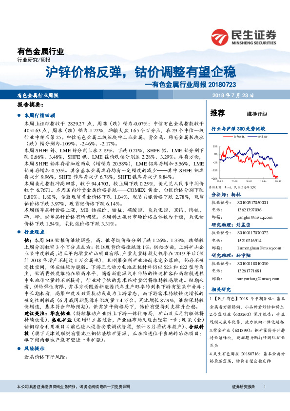 有色金属行业周报：沪锌价格反弹，钴价调整有望企稳