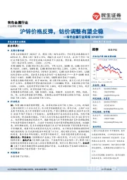 有色金属行业周报:沪锌价格反弹,钴价调整有望企稳