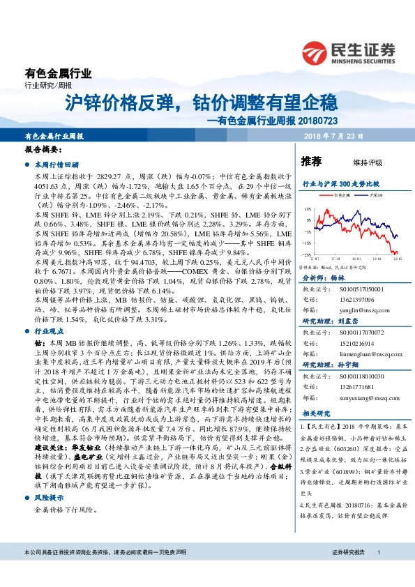 有色金属行业周报：沪锌价格反弹，钴价调整有望企稳