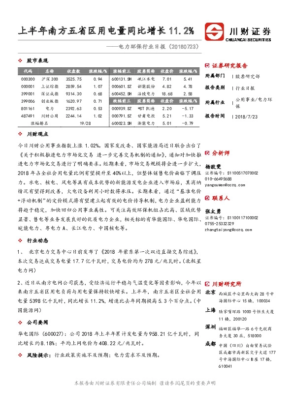 电力环保行业日报：上半年南方五省区用电量同比增长11.2%