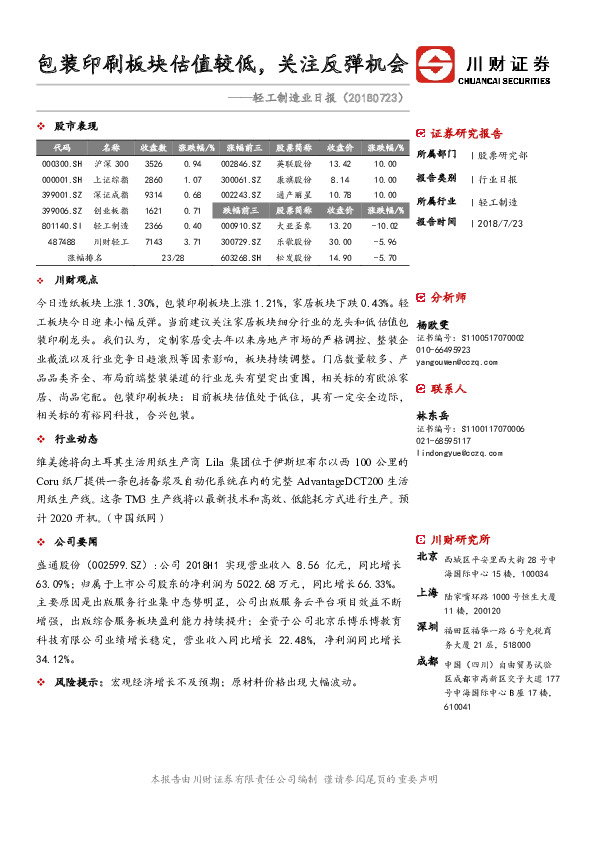 轻工制造业日报：包装印刷板块估值较低，关注反弹机会