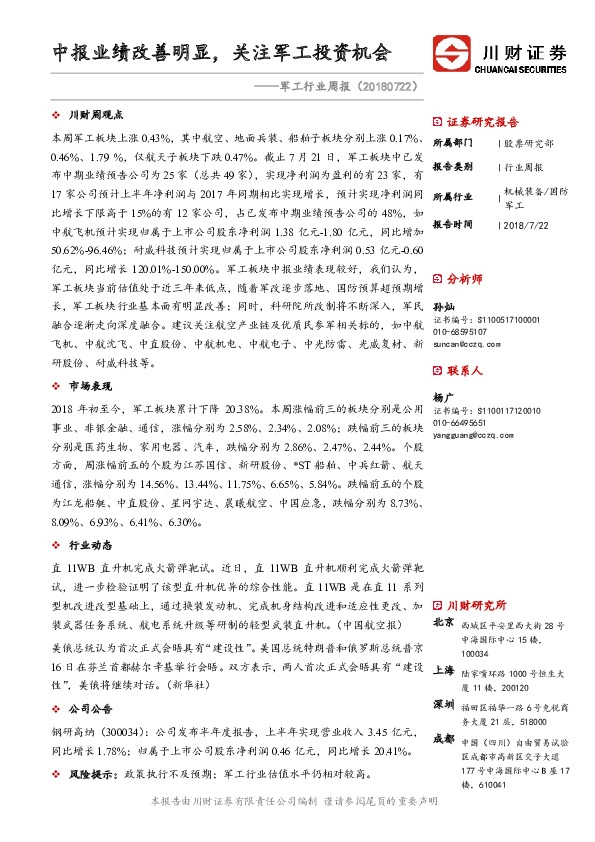 军工行业周报：中报业绩改善明显，关注军工投资机会