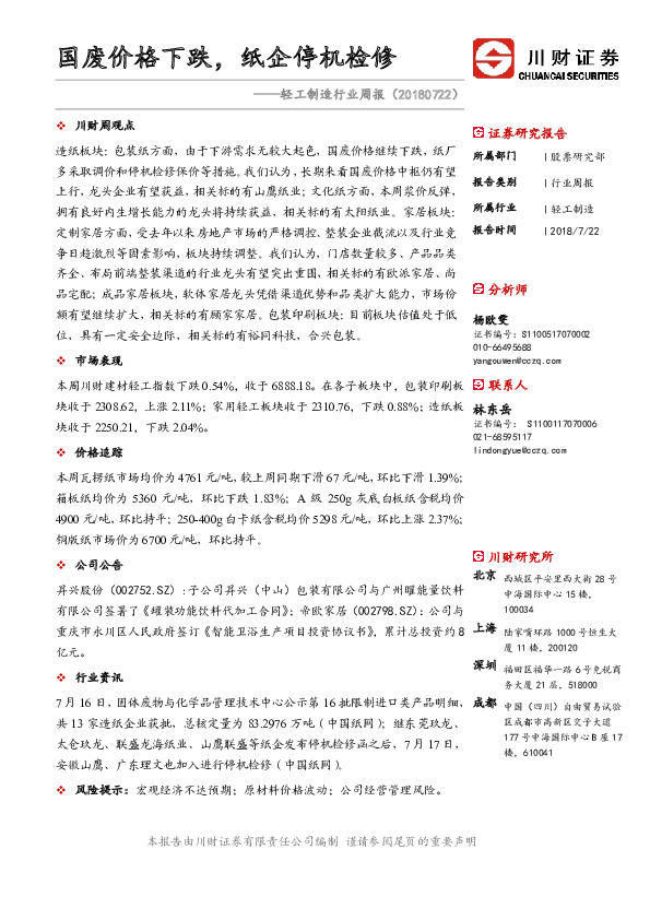 轻工制造行业周报：国废价格下跌，纸企停机检修