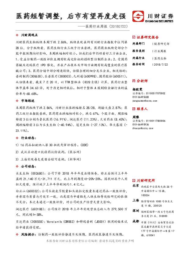 医药行业周报：医药短暂调整，后市有望再度走强