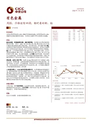 有色金属周报：价格继续回调；相对看好铜、钴