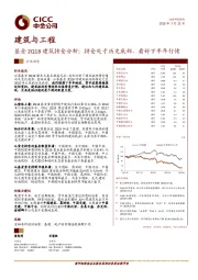 建筑与工程：基金2Q18建筑持仓分析：持仓处于历史底部，看好下半年行情