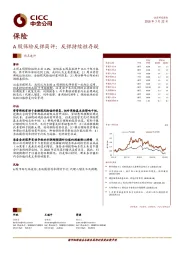 保险热点速评:A股保险反弹简评:反弹持续性存疑