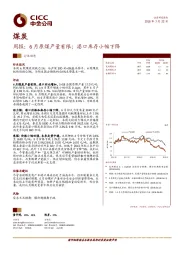 煤炭周报：6月原煤产量有限；港口库存小幅下降