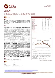 房地产热点速评：资管新规细则落地，市场情绪有望边际修复