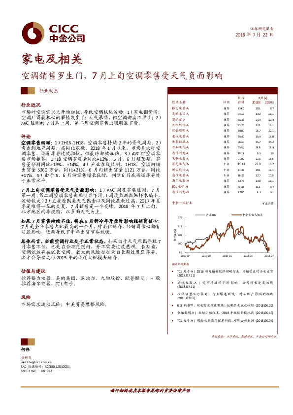 家电及相关：空调销售罗生门，7月上旬空调零售受天气负面影响