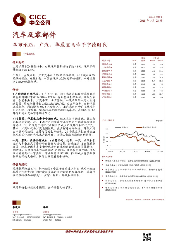 汽车及零部件行业动态：车市承压，广汽、华晨宝马牵手宁德时代