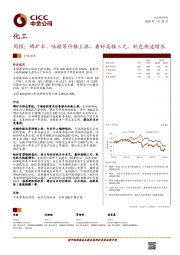 化工周报：磷矿石、味精等价格上涨，看好高镍三元、软包快速增长